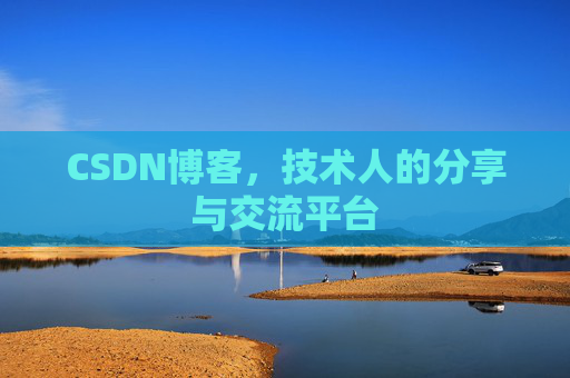 CSDN博客，技术人的分享与交流平台